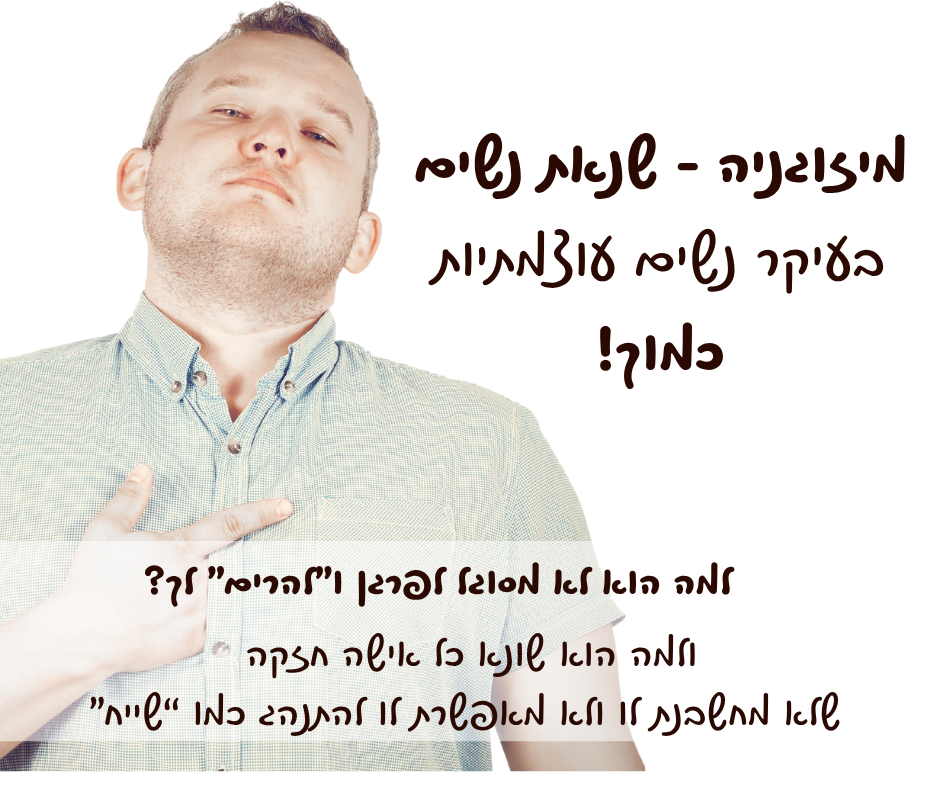 גבר מיזוגן שמבטל נשים חזקות – המחשה של אלימות רגשית בזוגיות רעילה