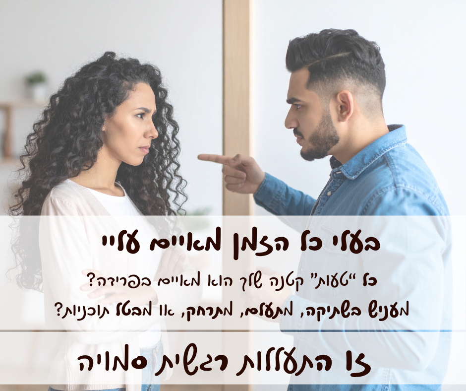 בעלי מאיים בפרידה