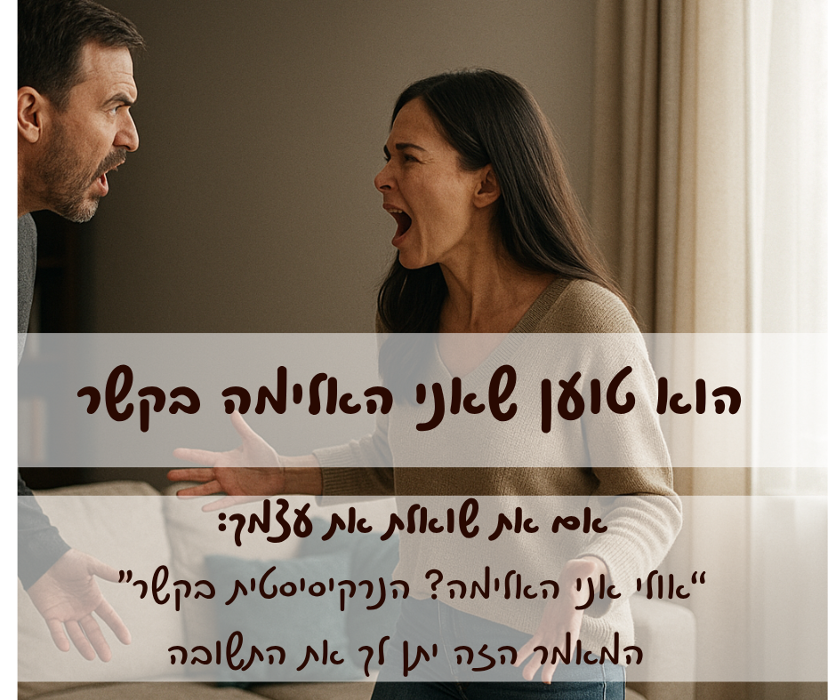 גבר ואישה בריב זוגי – הוא צועק, היא זועקת. הכיתוב: "הוא טוען שאני האלימה בקשר. אולי אני הנרקיסיסטית?"

